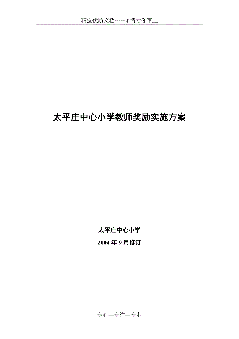 太平庄中心小学教师奖励实施方案_第1页