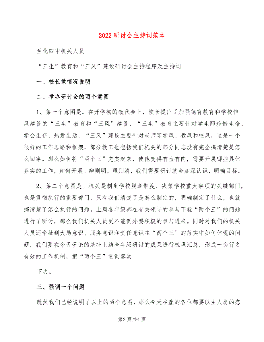 2022研讨会主持词范本_第2页