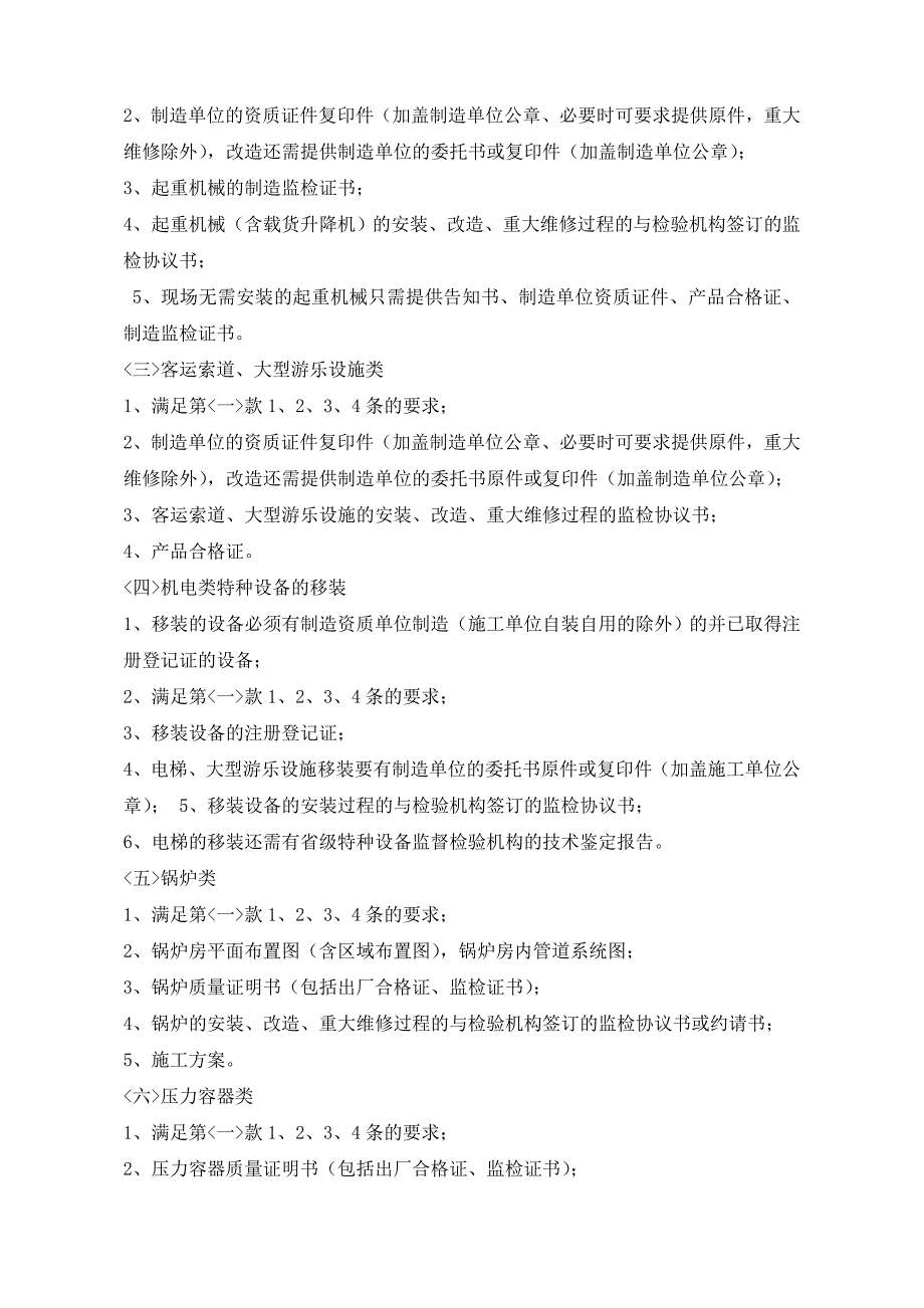 特种设备安装改造维修施工前的书面告知流程图_第2页