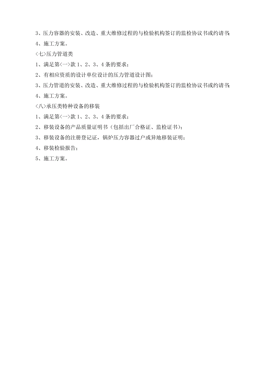 特种设备安装改造维修施工前的书面告知流程图_第3页