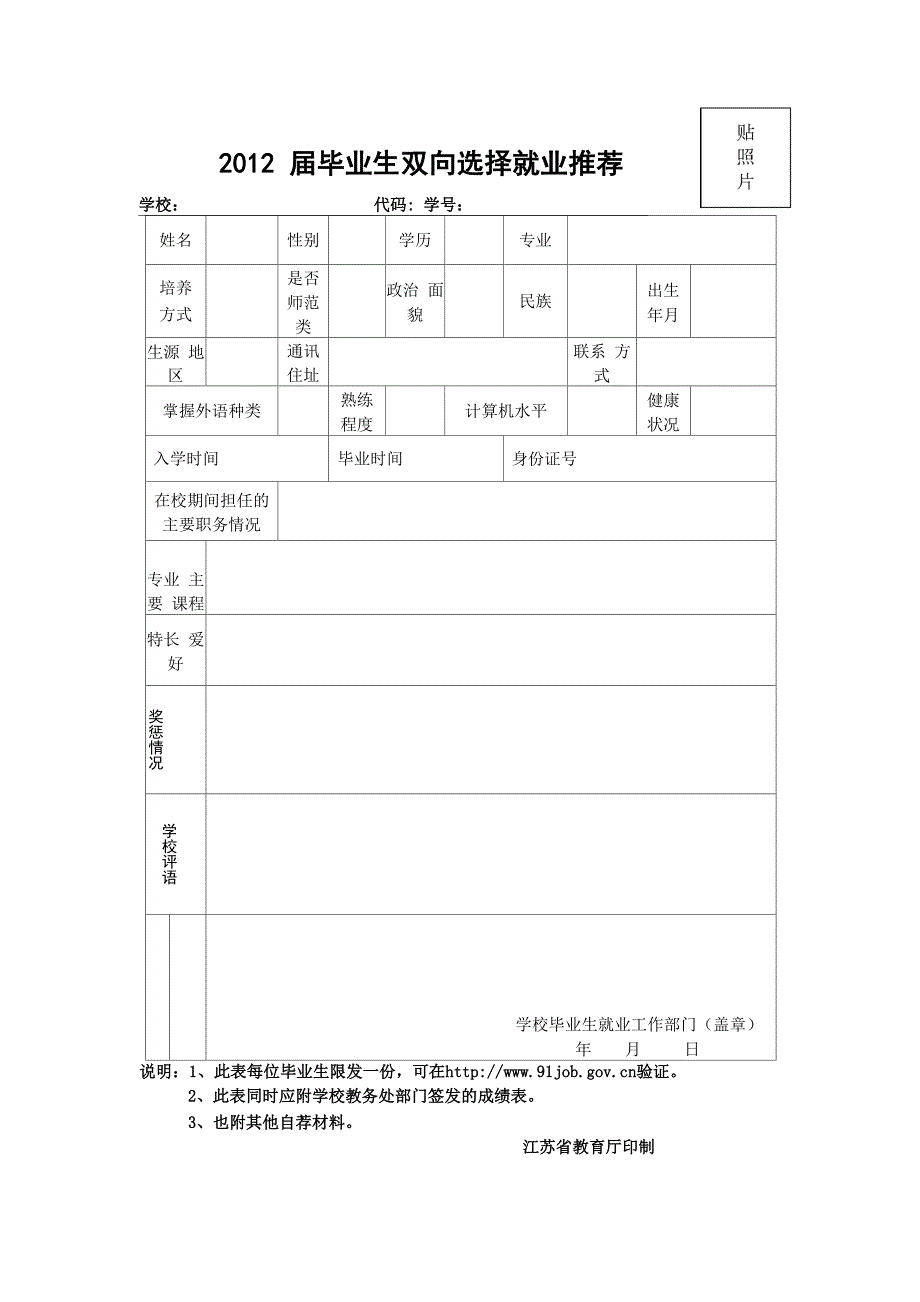 毕业生双向选择就业推荐表(附件4)_第1页