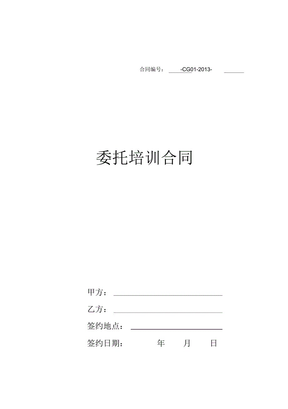 委托培训合同_第1页