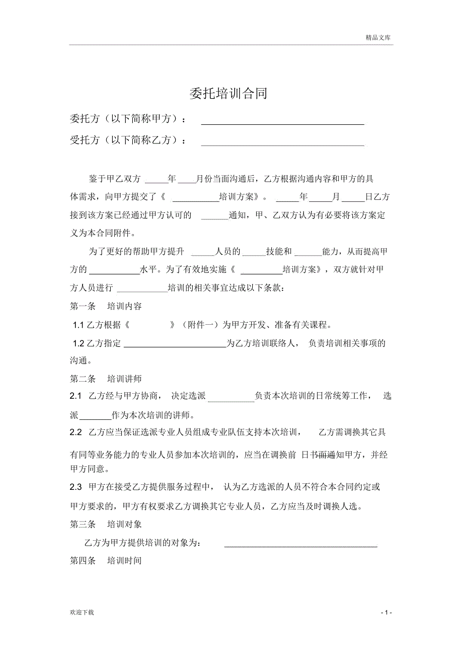 委托培训合同_第2页