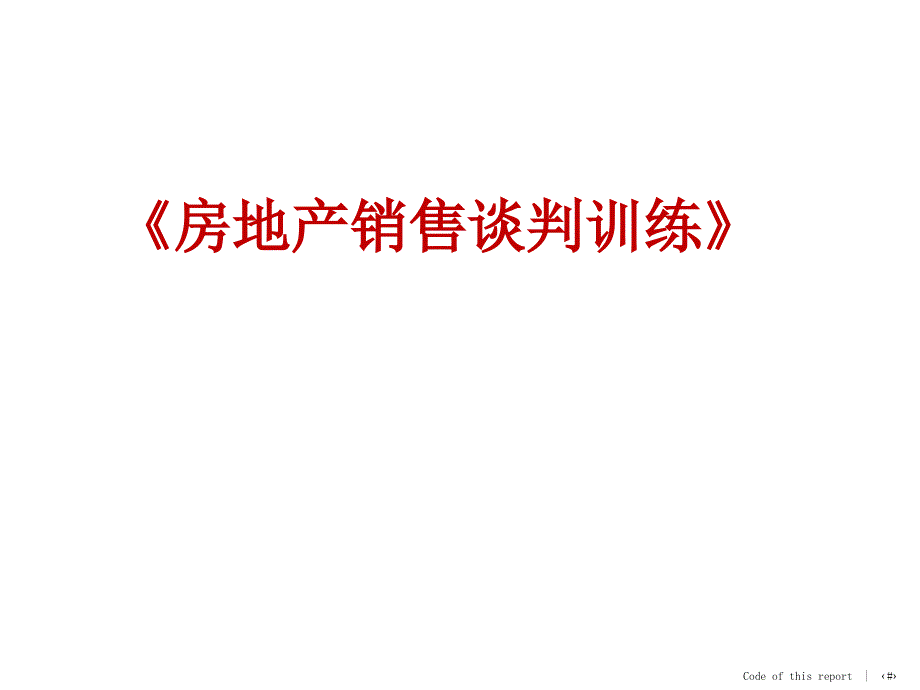 房地产置业顾问销售技巧[笔墨书苑]_第1页