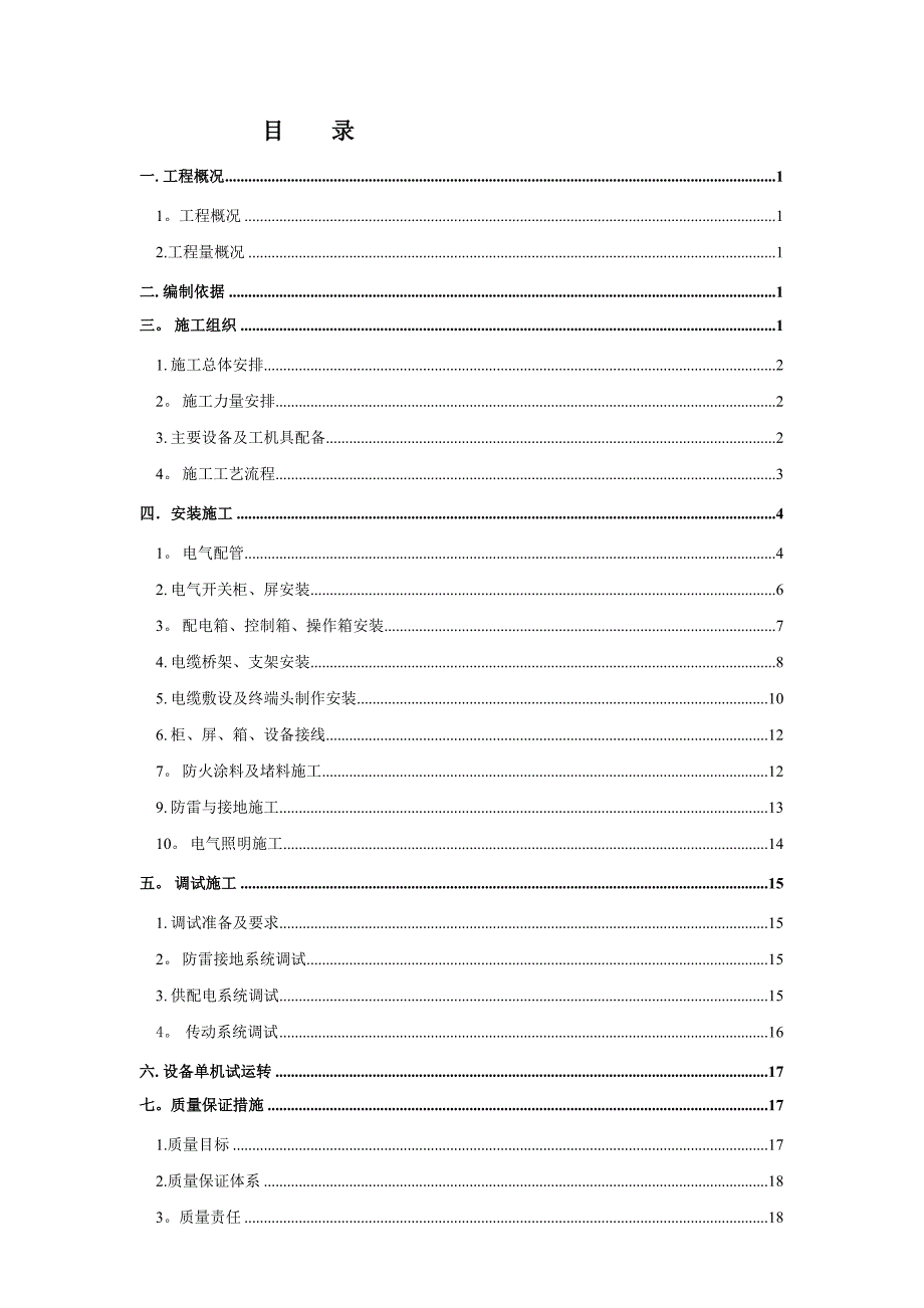 【建筑施工方案】动力厂房电气施工方案(DOC 30页)_第1页