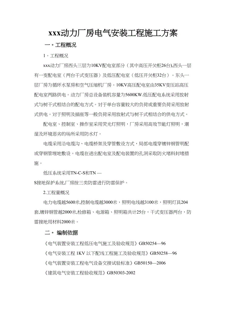 【建筑施工方案】动力厂房电气施工方案(DOC 30页)_第3页