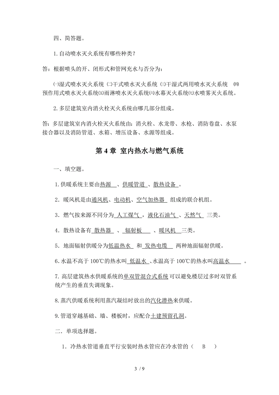 建筑设备复习题及答案_第3页