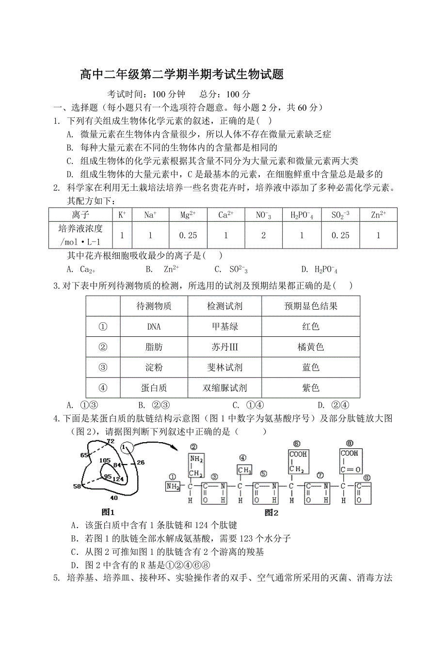 高中二年级第二学期半期考试生物试题_第1页