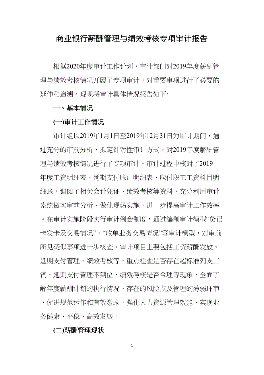 商业银行薪酬管理与绩效考核专项审计报告(DOC 10页)_第1页