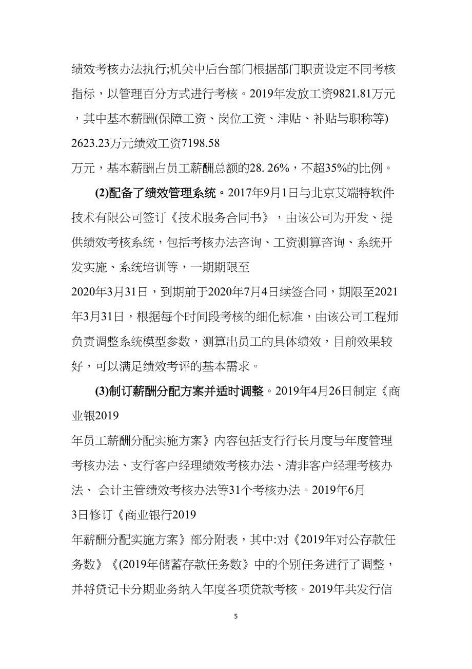 商业银行薪酬管理与绩效考核专项审计报告(DOC 10页)_第5页