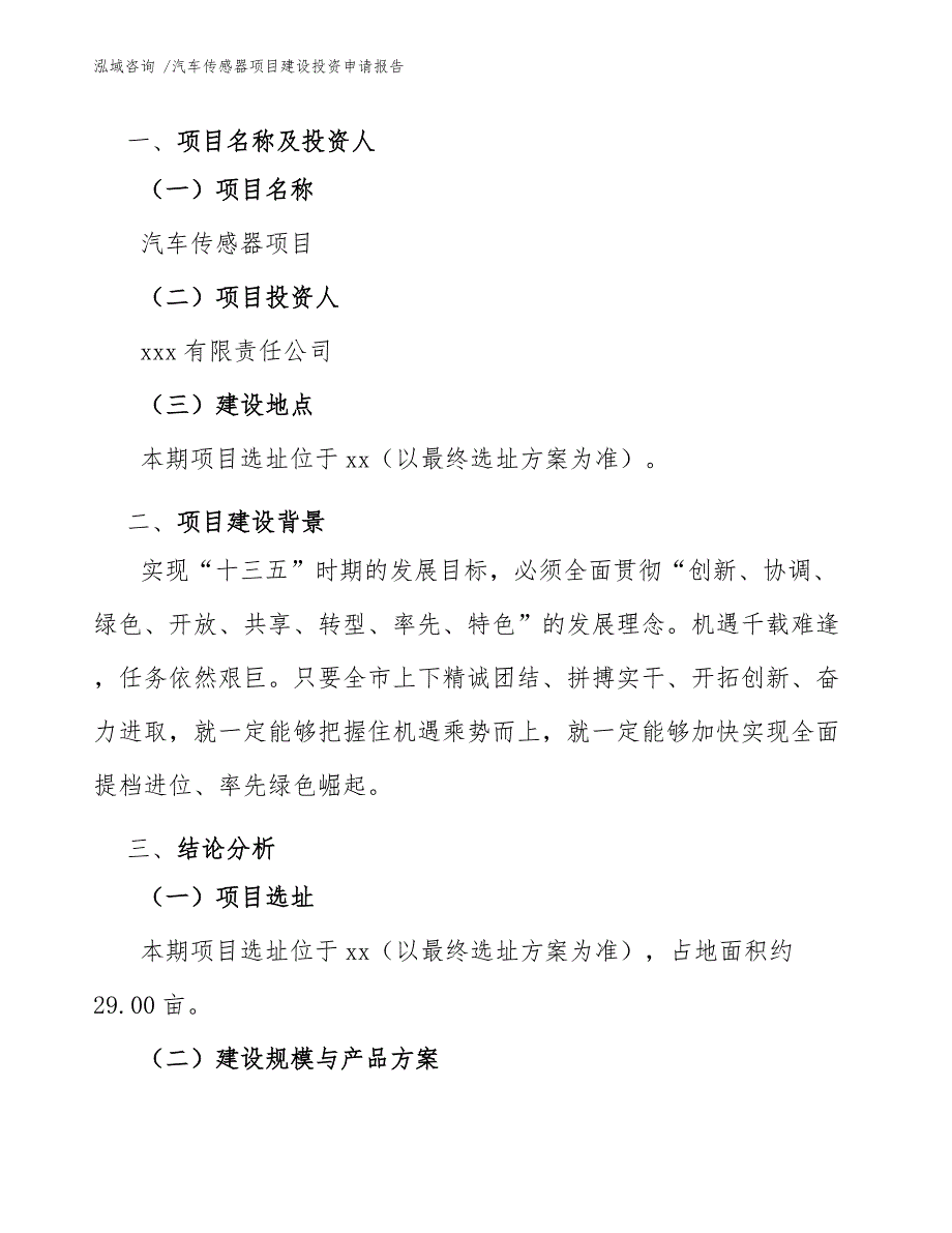 汽车传感器项目建设投资申请报告范文参考_第3页