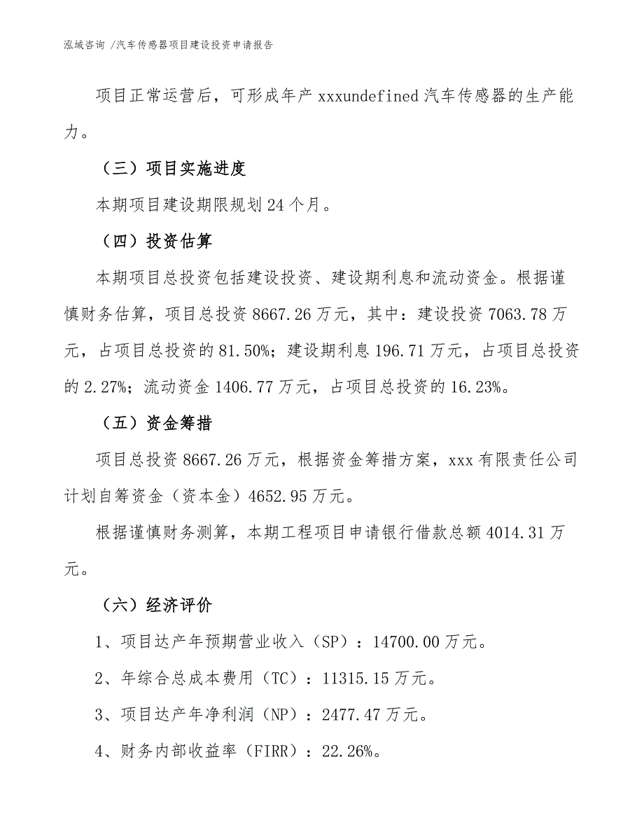 汽车传感器项目建设投资申请报告范文参考_第4页