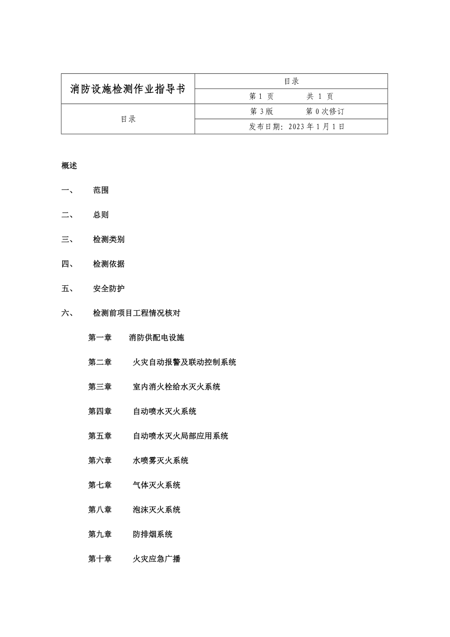 消防设施检测作业指导书_第3页