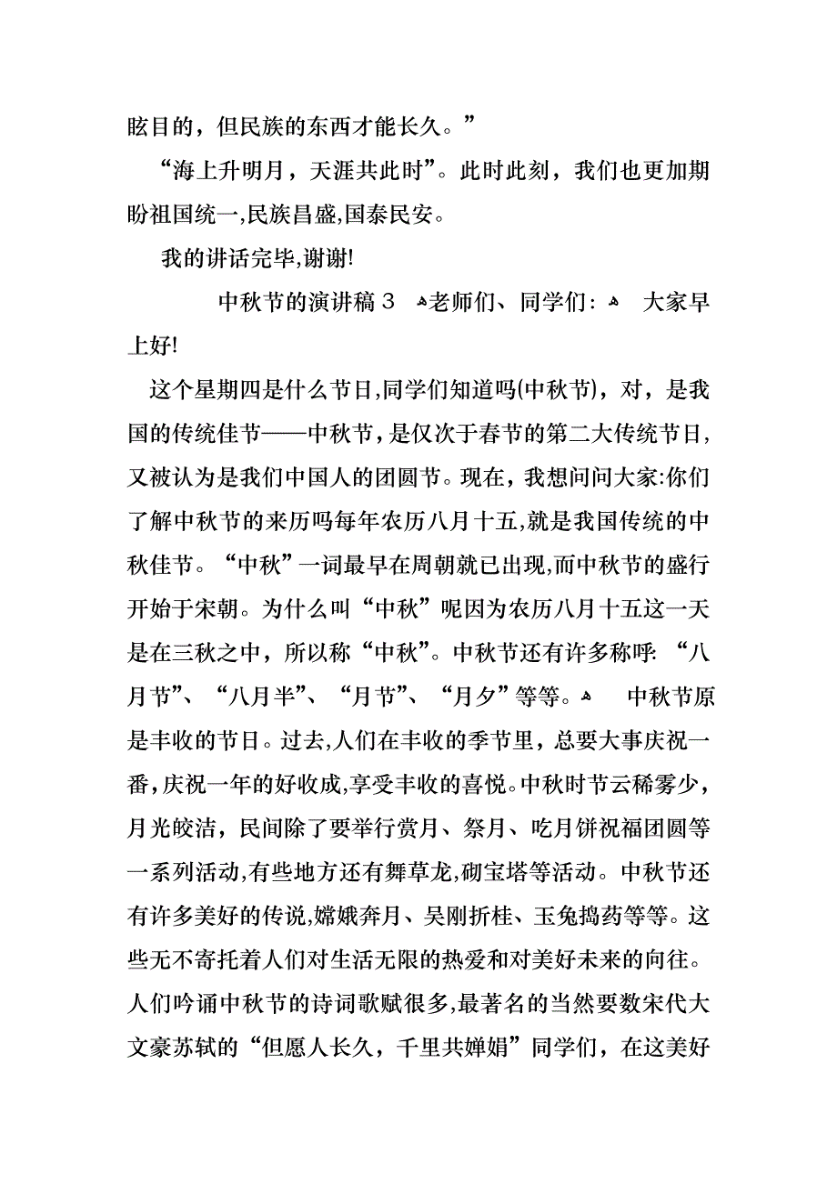 关于中秋节的演讲稿范文通用7篇_第4页
