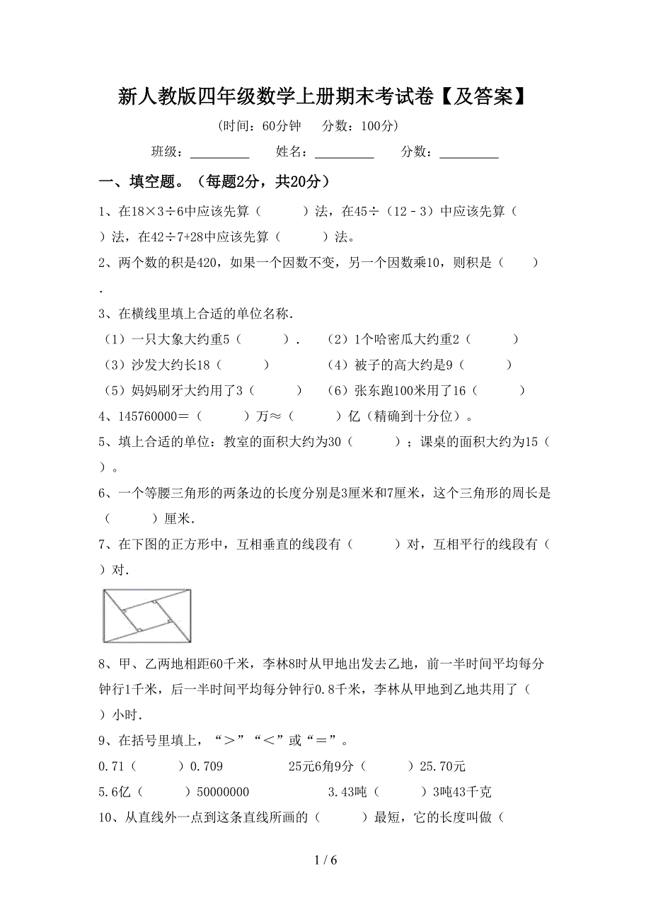 新人教版四年级数学上册期末考试卷【及答案】.doc_第1页