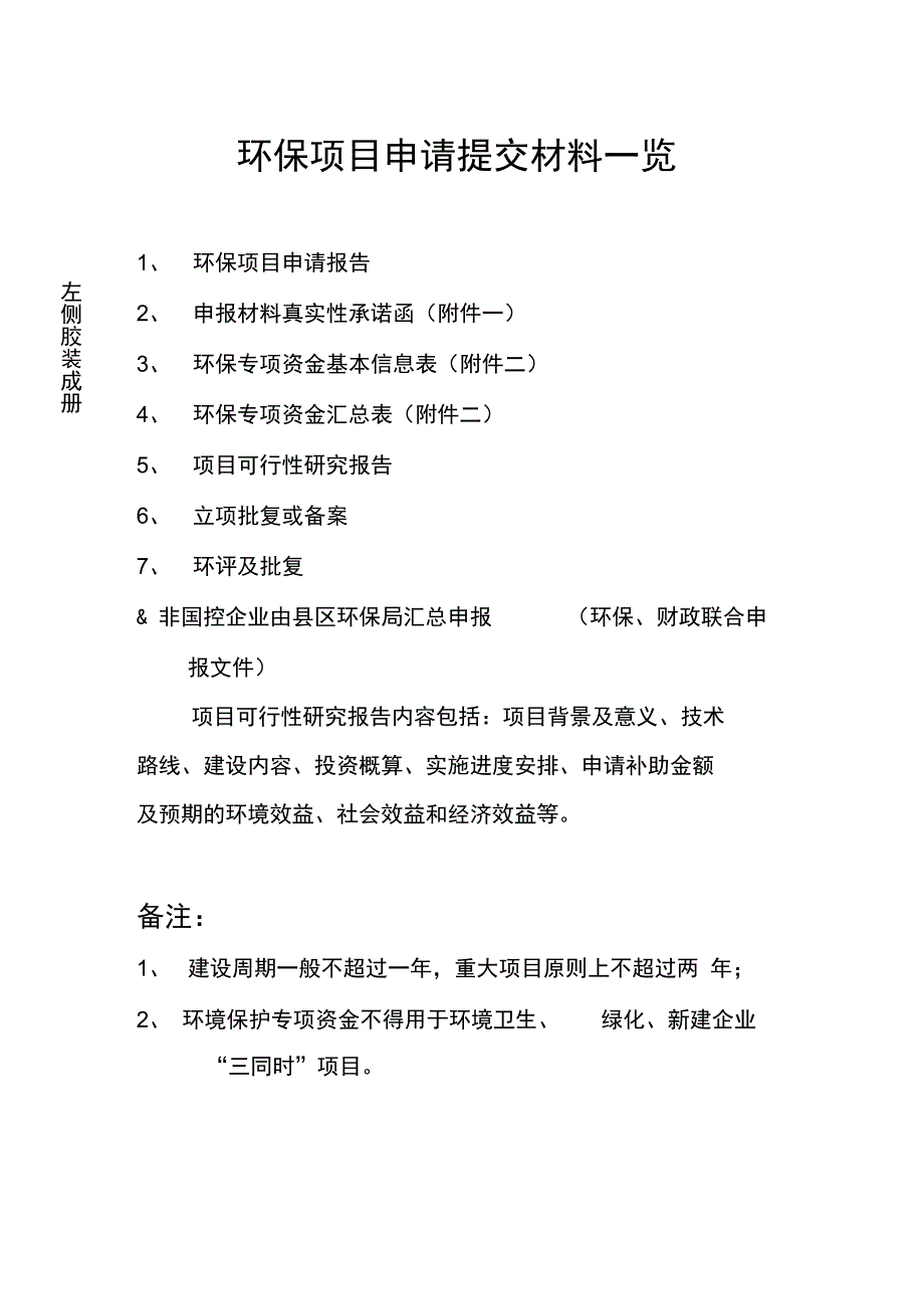 环保项目申请提交材料一览_第1页
