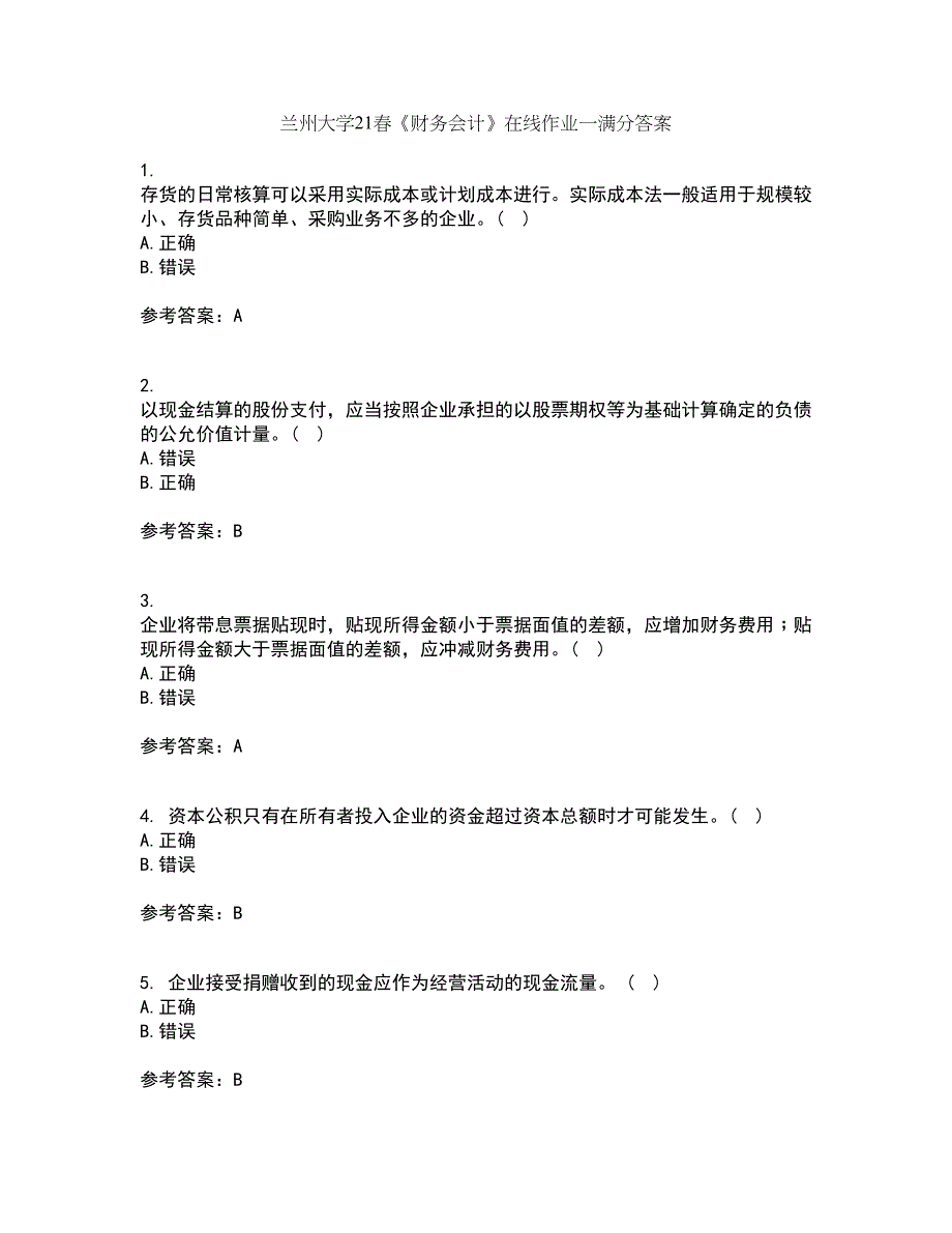 兰州大学21春《财务会计》在线作业一满分答案66_第1页