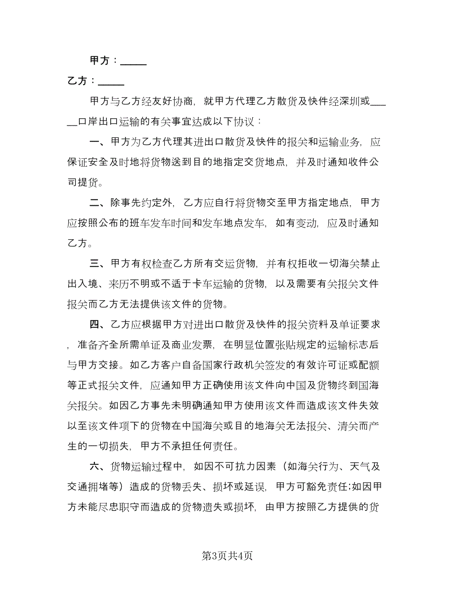 散货及快件运输协议（2篇）.doc_第3页