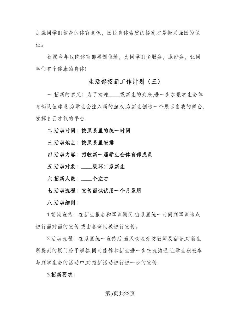 生活部招新工作计划（八篇）.doc_第5页