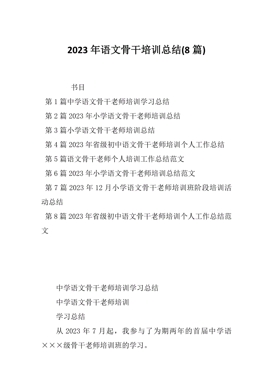 2023年语文骨干培训总结(8篇)_第1页