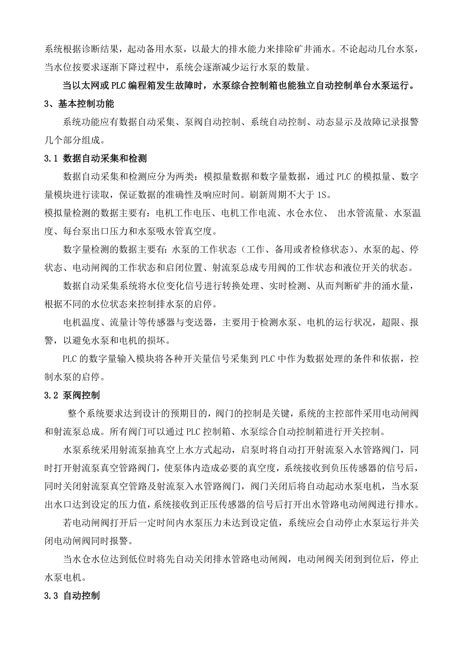 煤矿泵房自动化排水系统设计方案_第3页