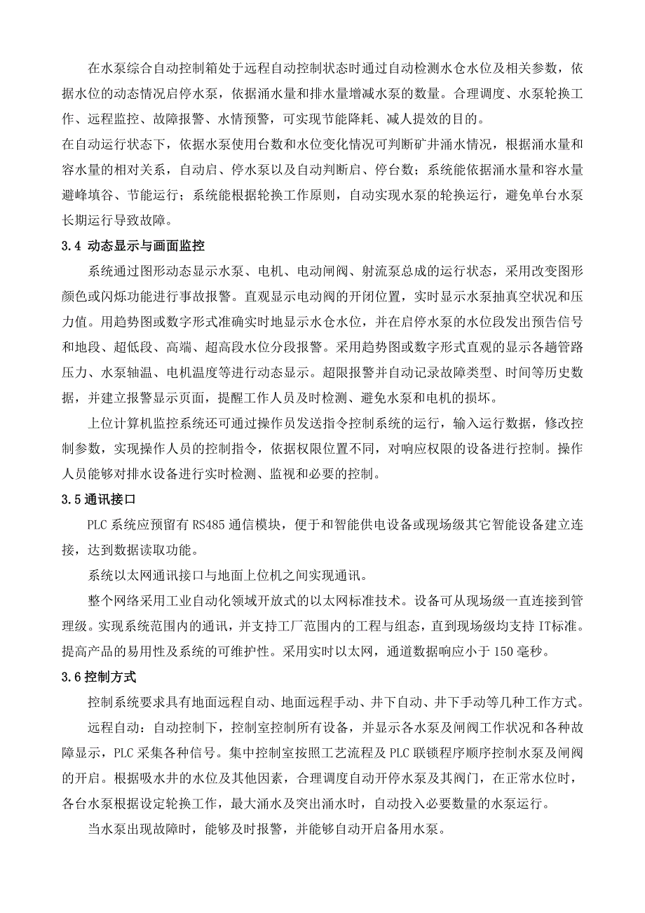 煤矿泵房自动化排水系统设计方案_第4页