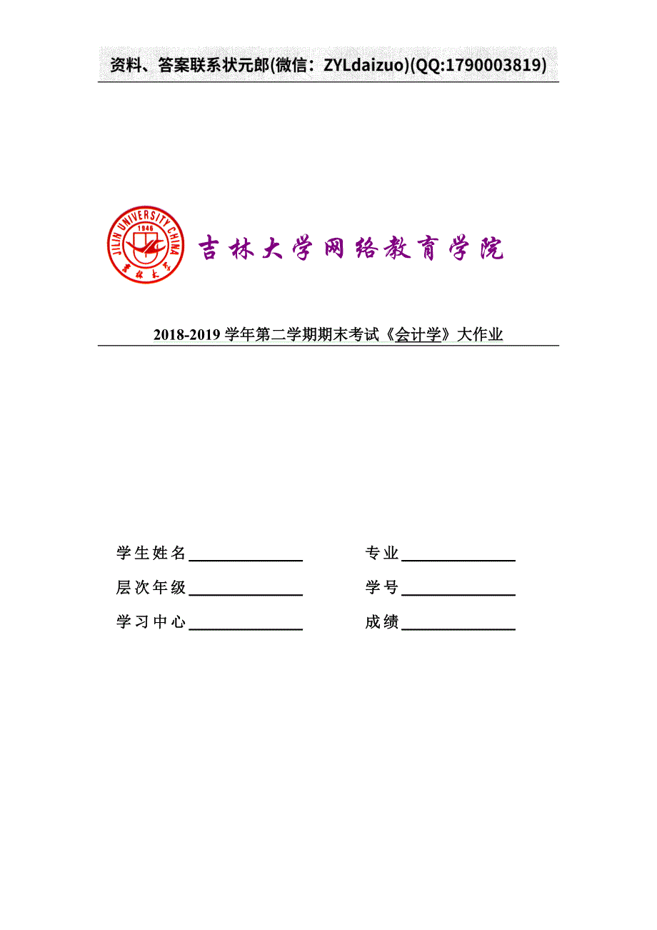 吉大19年9月课程考试《会计学》离线作业考核试题_第1页