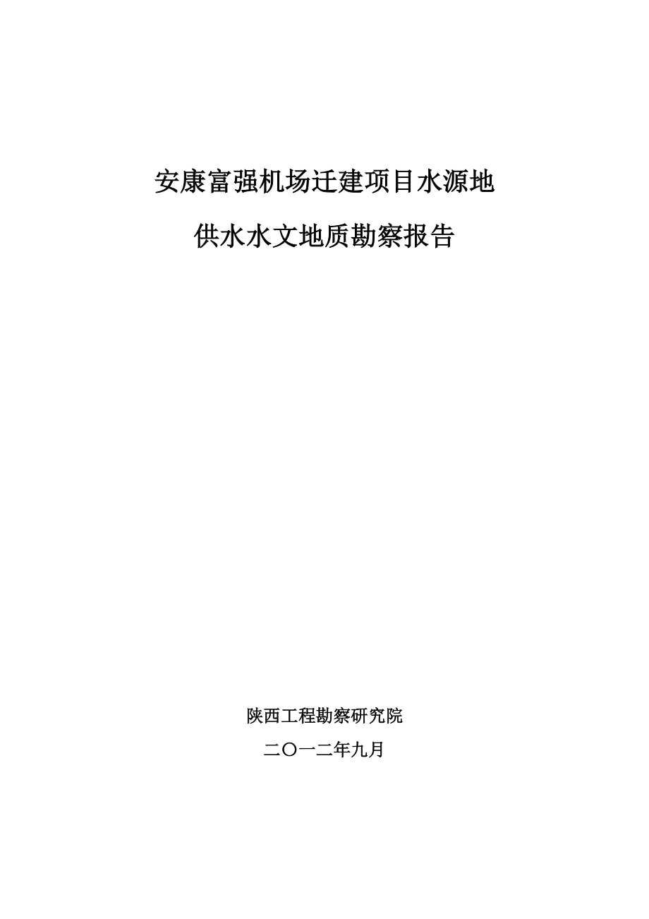 安康机场水源地水文地质勘查终_第1页