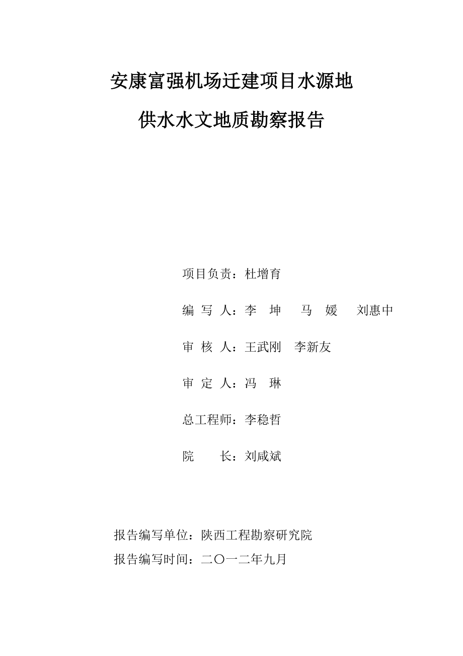 安康机场水源地水文地质勘查终_第2页