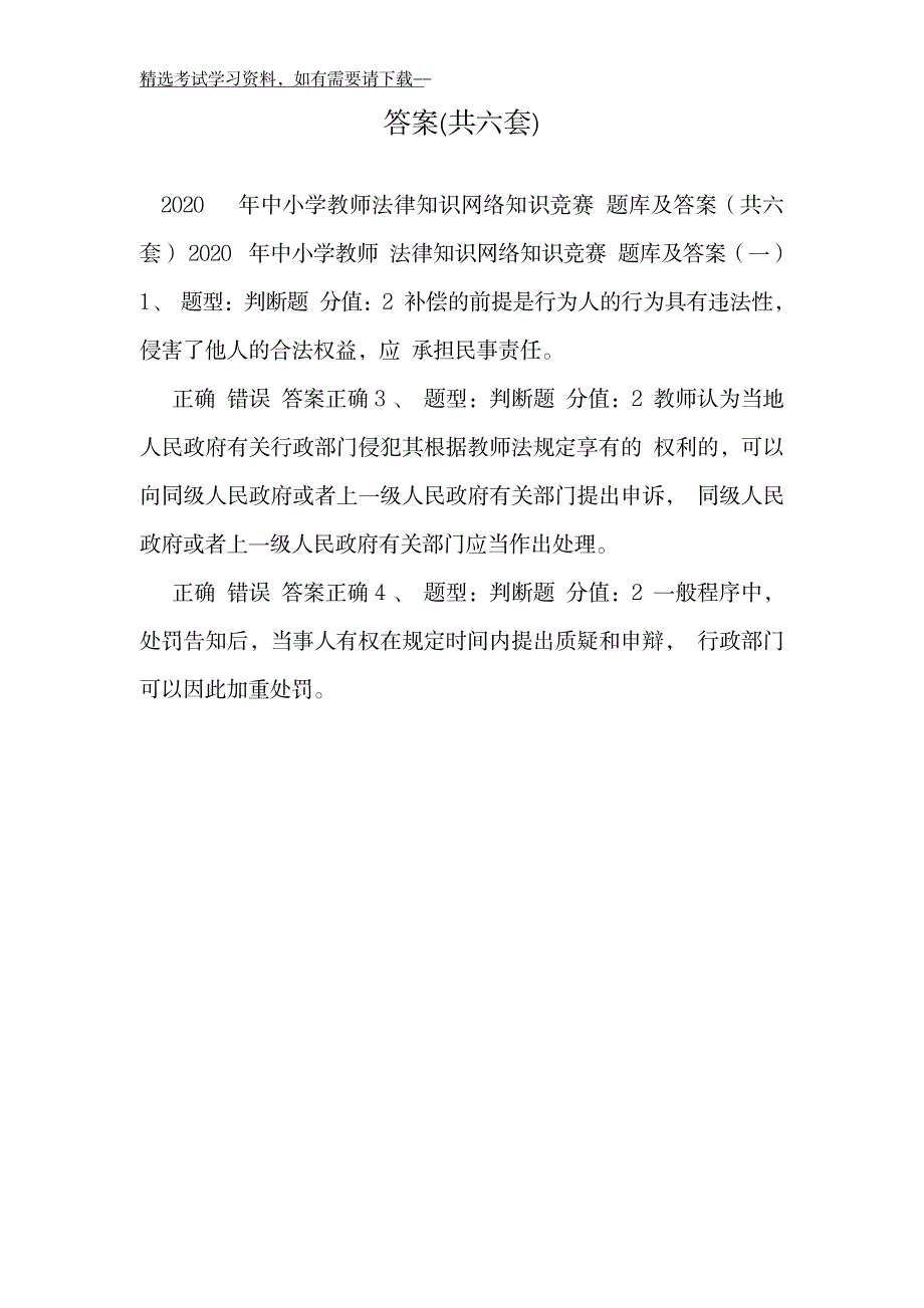 中小学教师法律知识网络知识竞赛题库及答案3_第2页