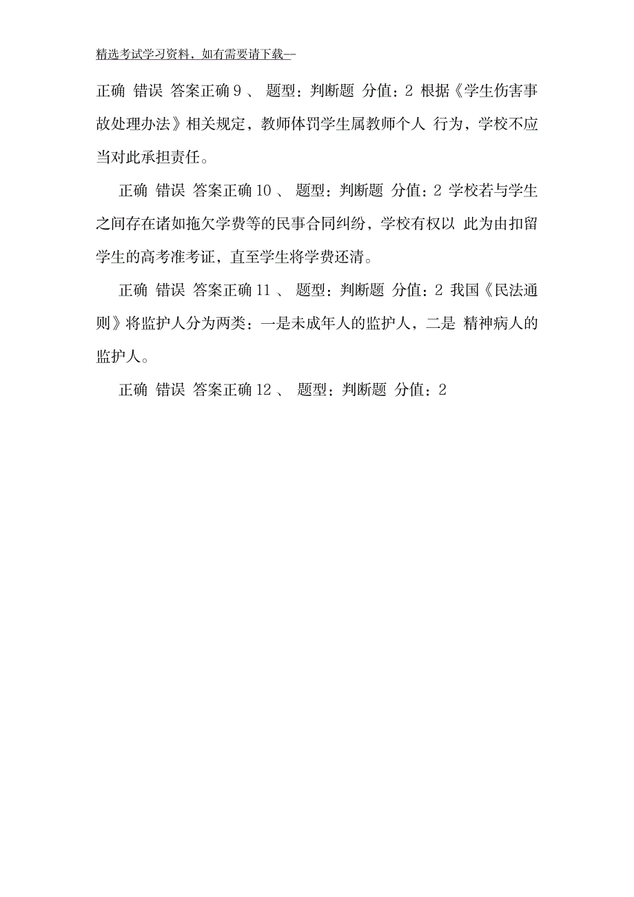 中小学教师法律知识网络知识竞赛题库及答案3_第4页