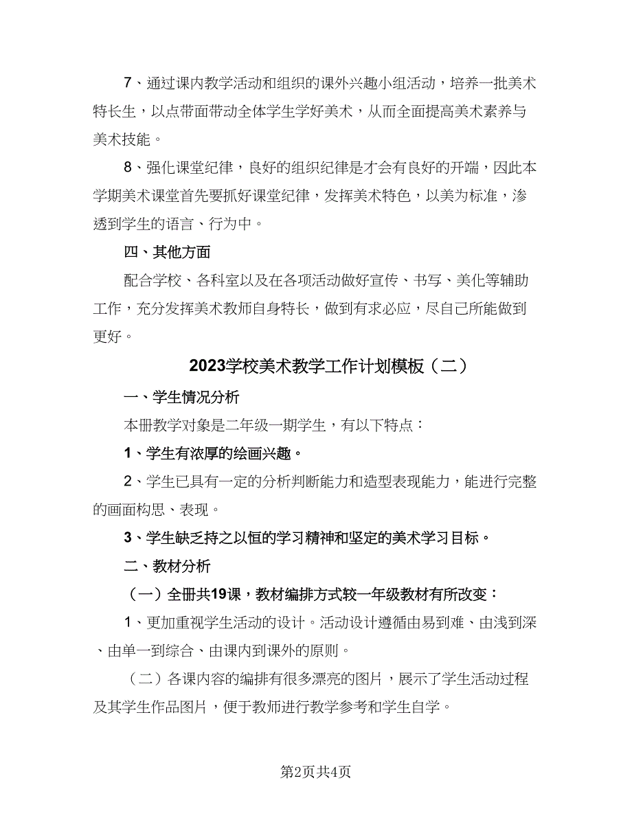 2023学校美术教学工作计划模板（3篇）.doc_第2页