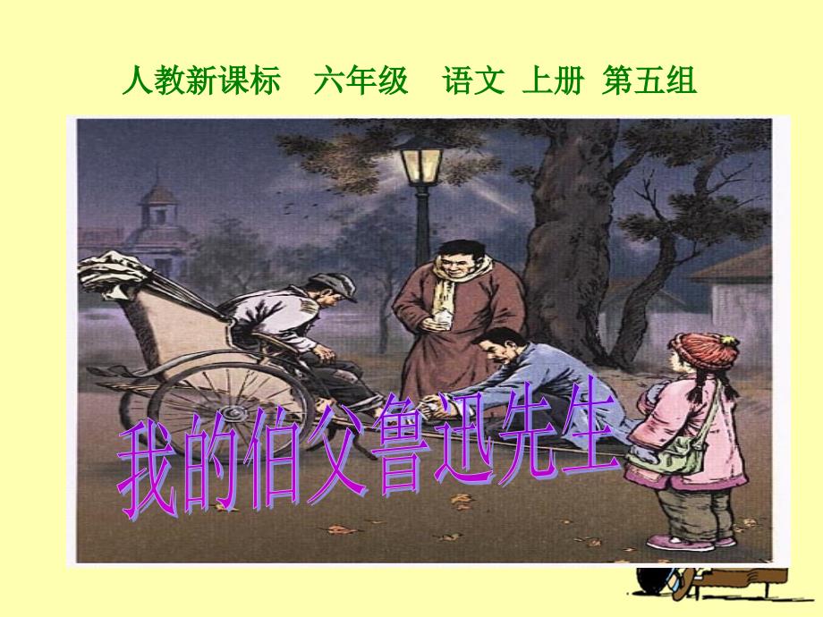 《我的伯父鲁迅先生》教学课件1_第1页