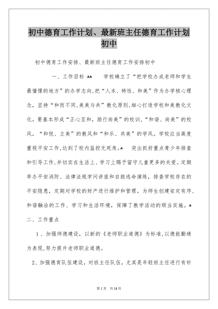 初中德育工作计划、最新班主任德育工作计划初中_第1页