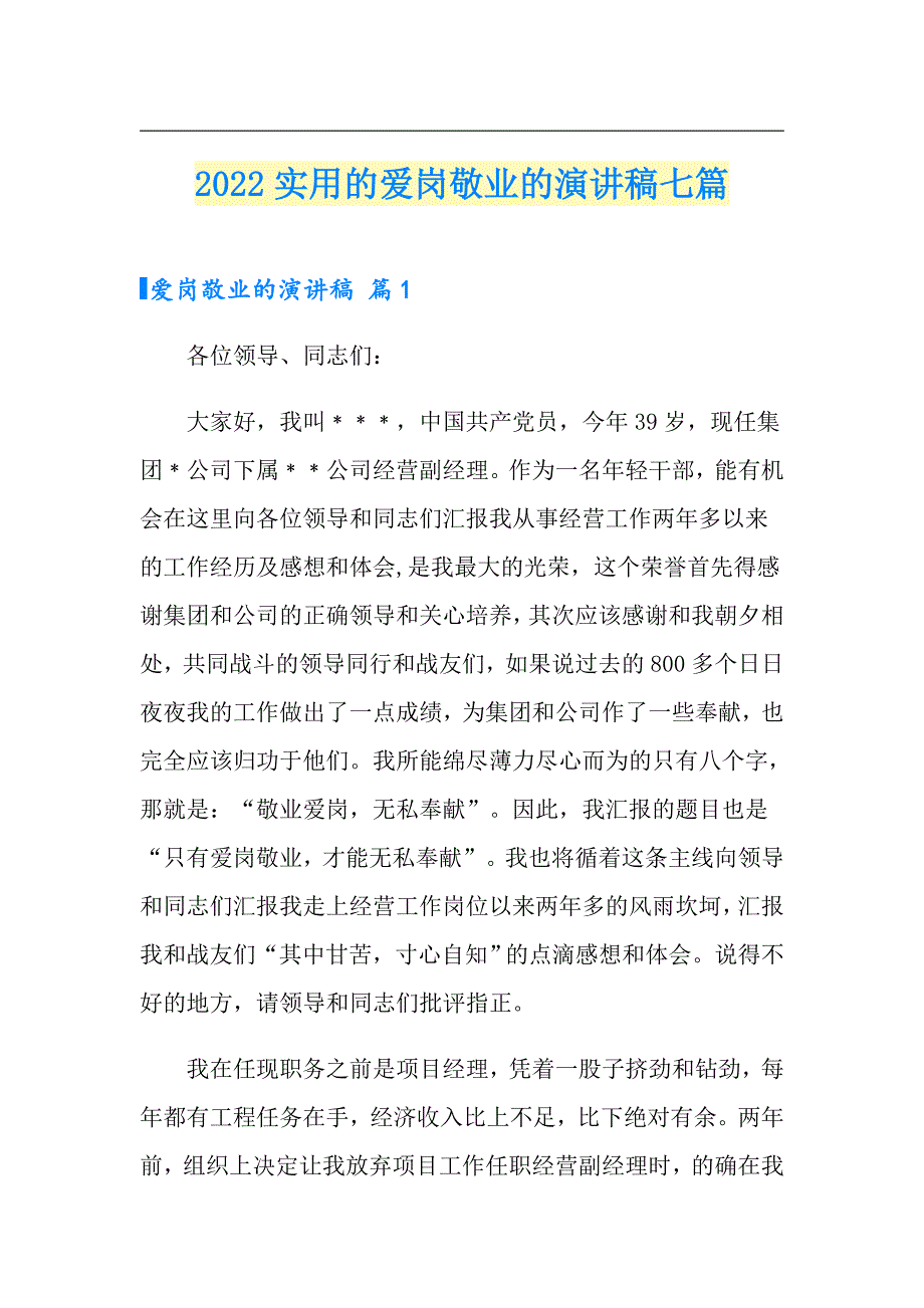 2022实用的爱岗敬业的演讲稿七篇_第1页