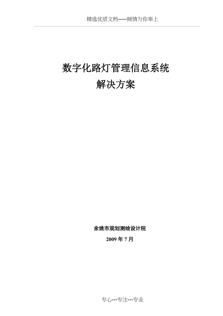 数字路灯管理信息系统建设方案_第1页