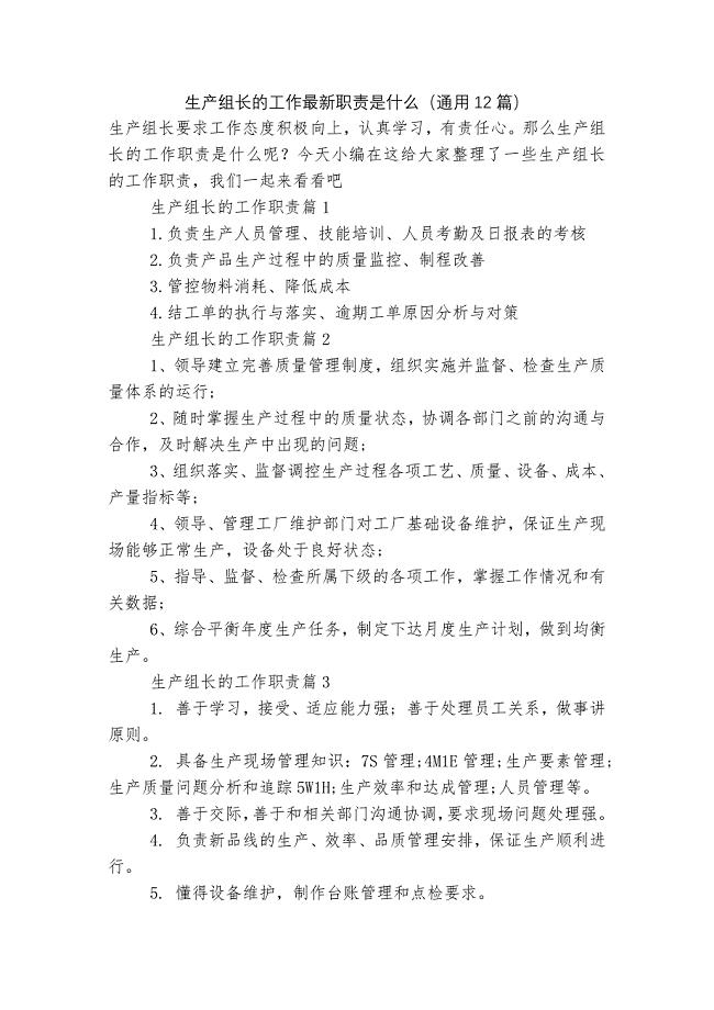 生产组长的工作最新职责是什么(通用12篇).docx