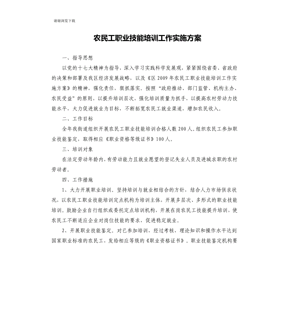 农民工职业技能培训工作实施方案_第1页