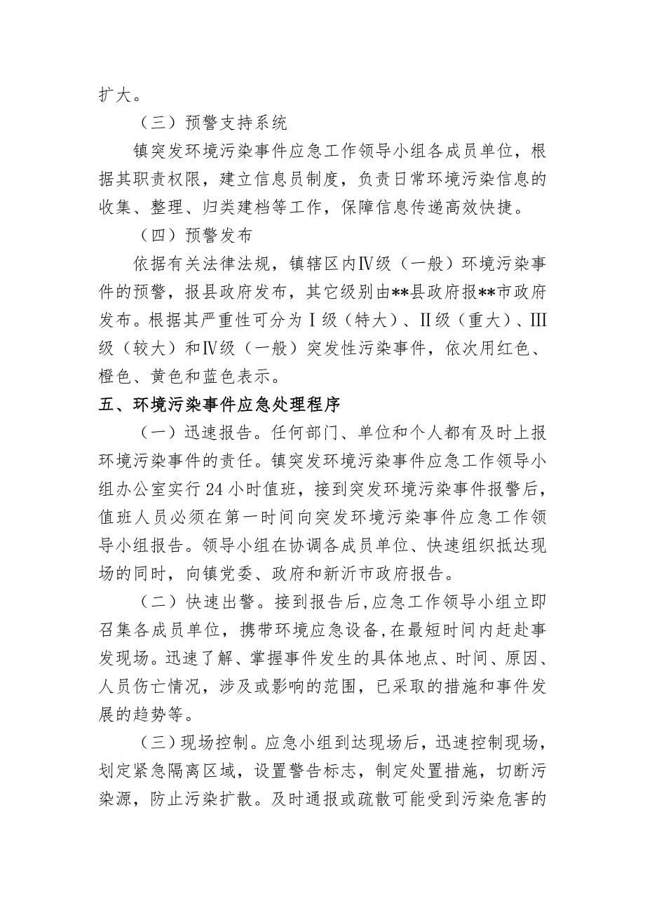 乡镇环境突发事件应急预案_第5页