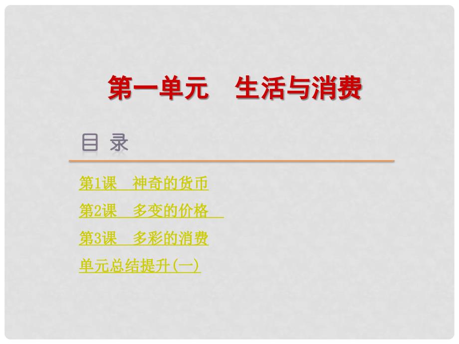 高考复习方案（新课标）高考政治一轮复习 第一单元 生活与消费课件 新人教版_第1页