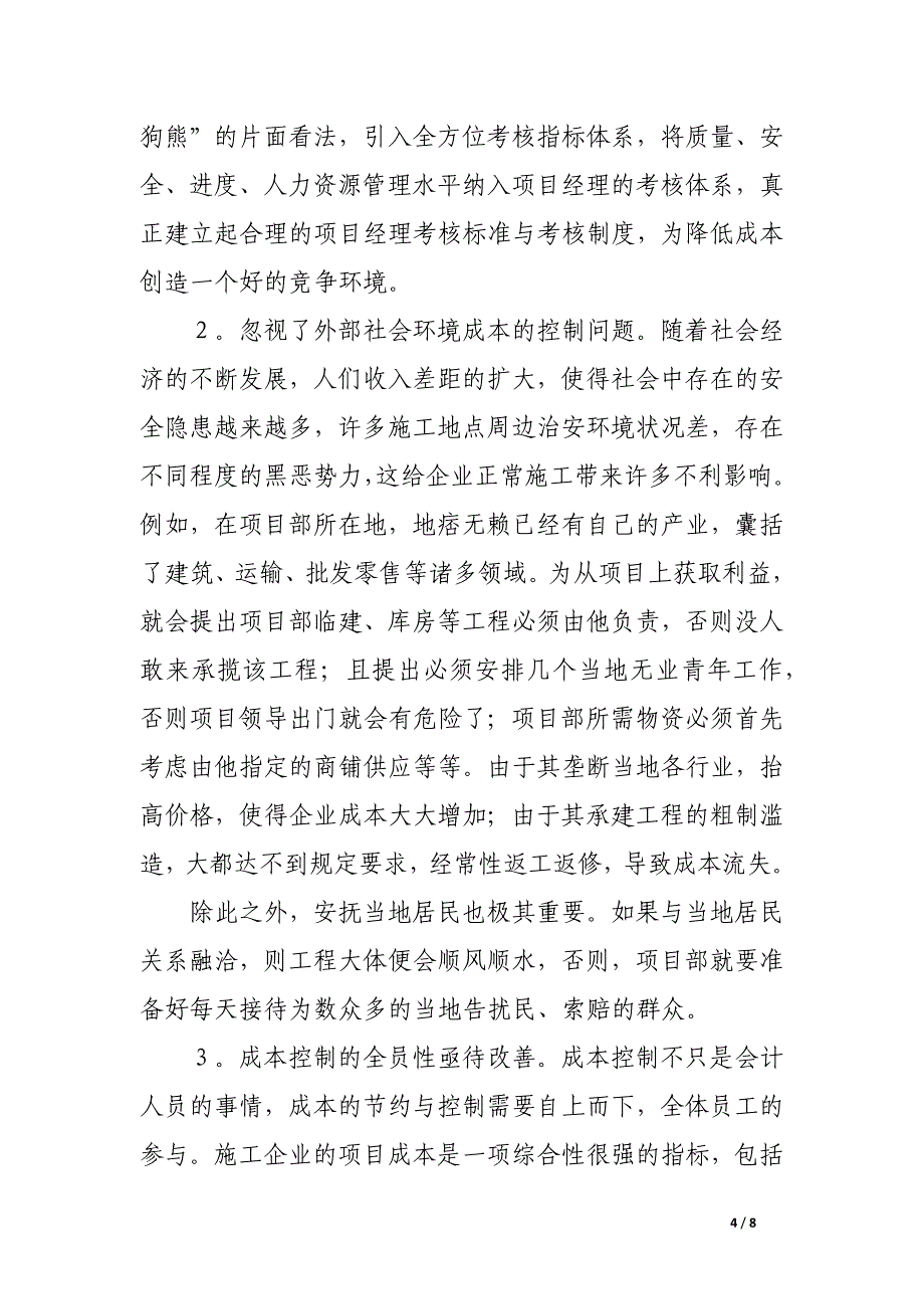 从新角度探讨铁路施工企业成本控制问题.docx_第4页