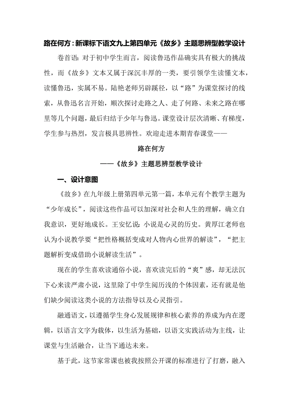 路在何方：新课标下语文九上第四单元《故乡》主题思辨型教学设计.docx_第1页