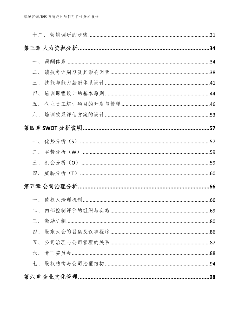 BMS系统设计项目可行性分析报告_第3页