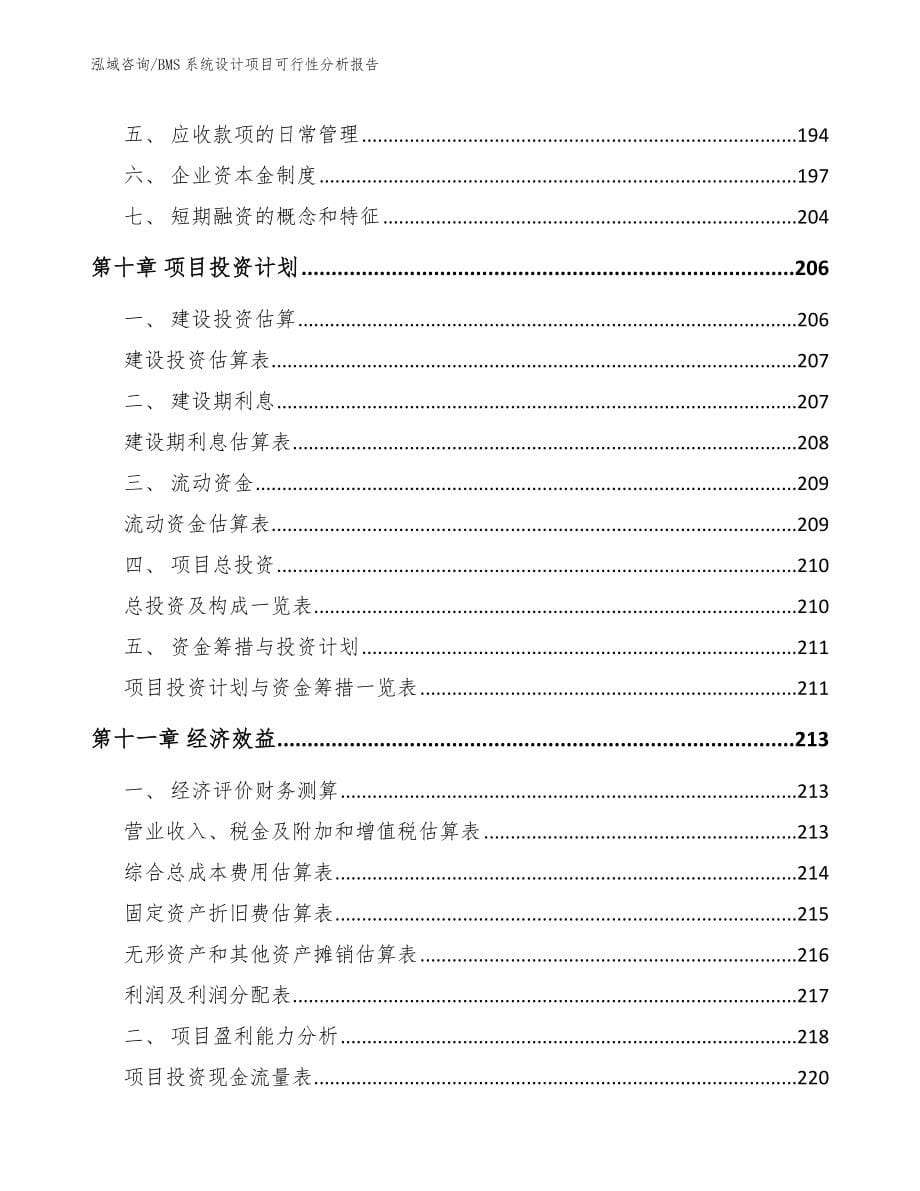 BMS系统设计项目可行性分析报告_第5页