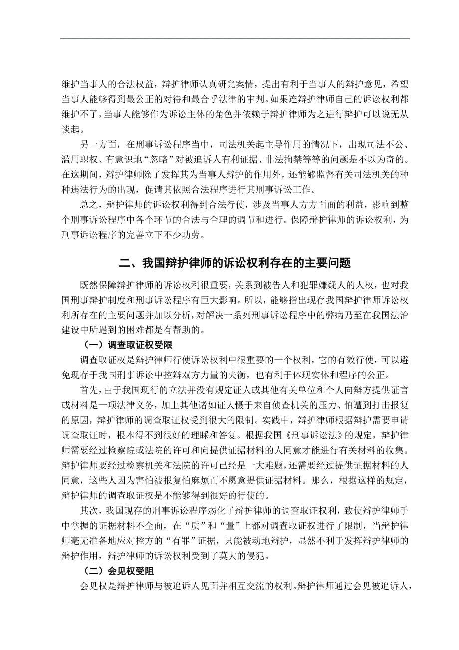 试论我国辩护律师诉讼权利的保障学位论文_第5页