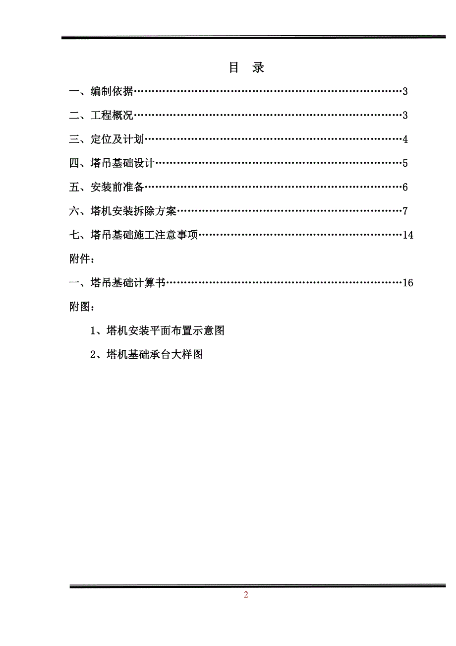 塔吊安装拆除方案_第2页