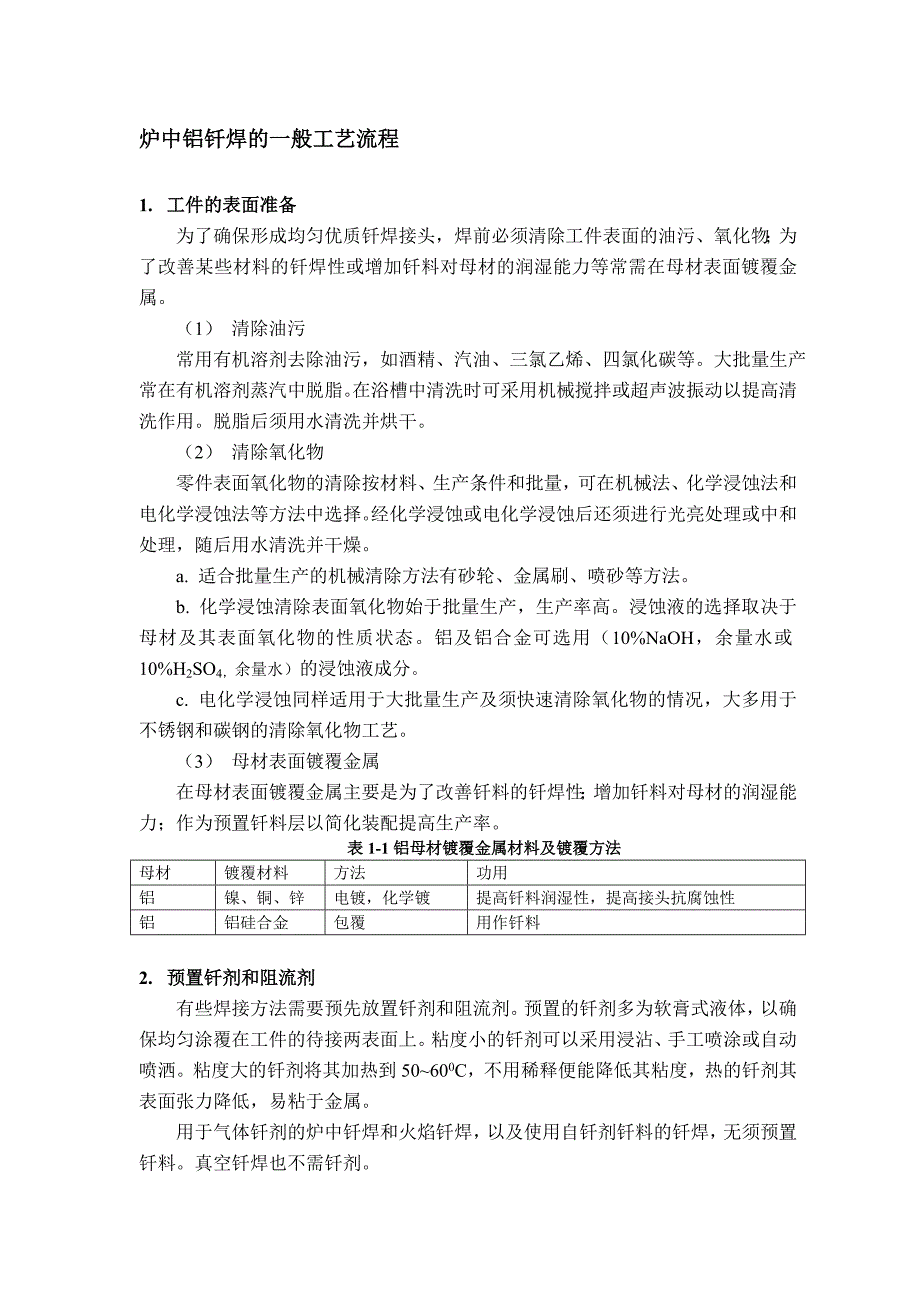 炉中钎焊的一般工艺流程.doc_第1页