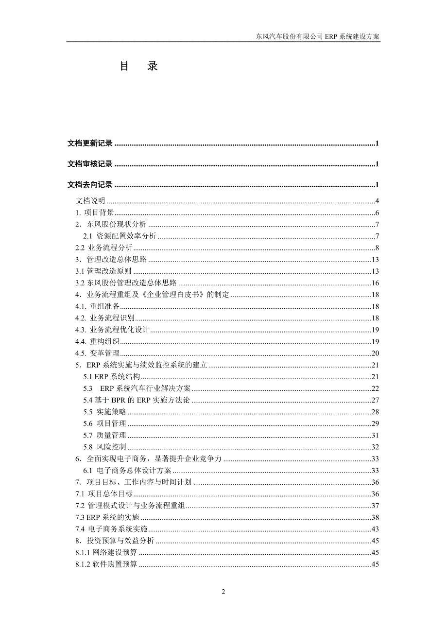 东风汽车信息系统建设之东风汽车股份公司ERP系统建设方案_第3页