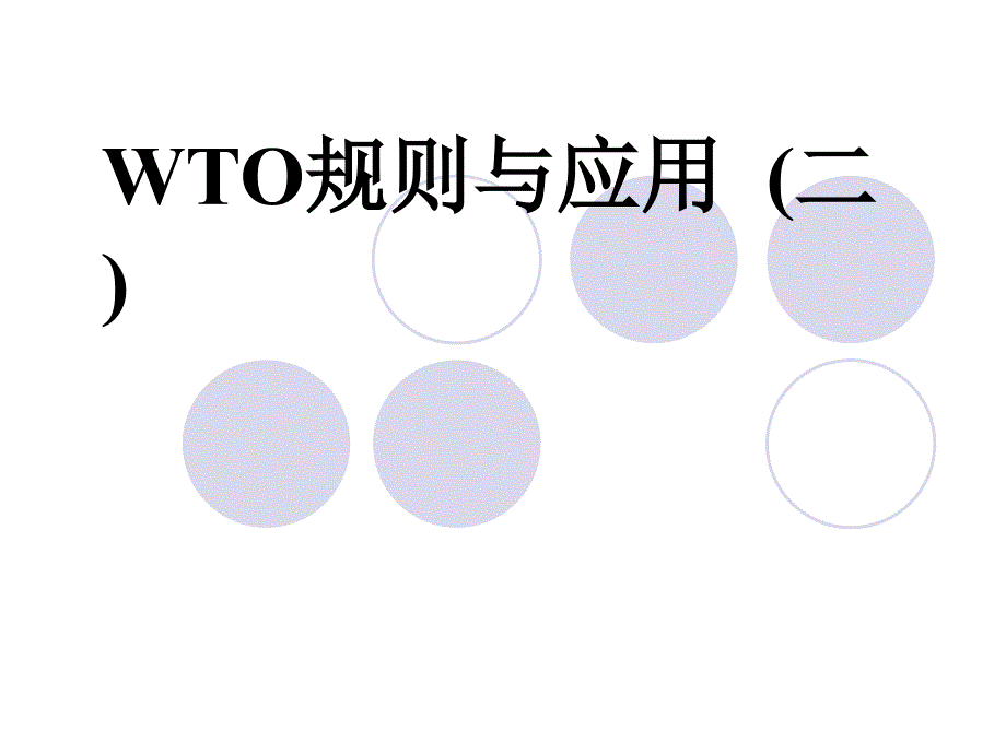 第二讲WTO规则与案例_第1页