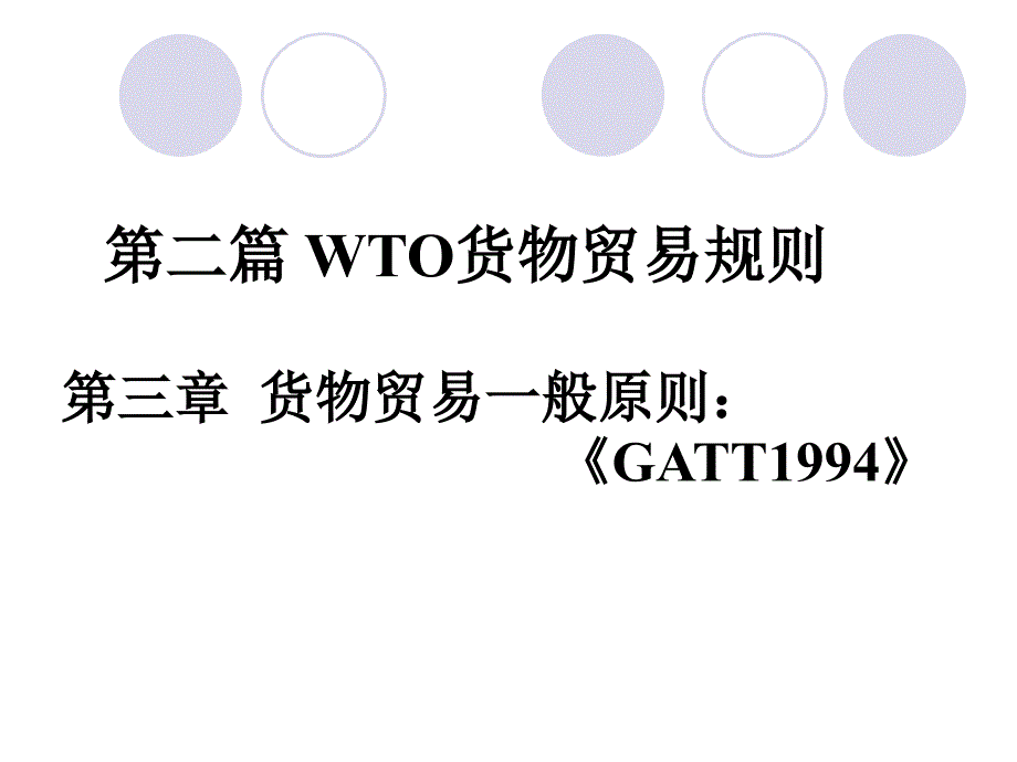 第二讲WTO规则与案例_第4页